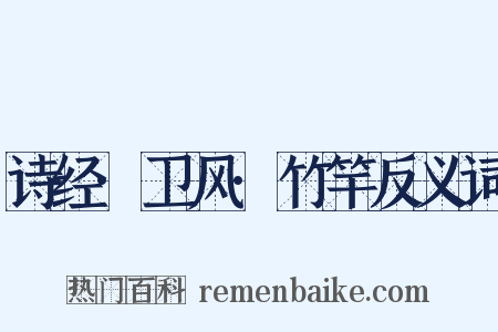 诗经·卫风·竹竿反义词是什么意思的图片